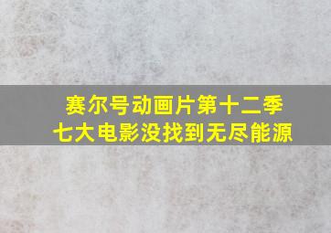 赛尔号动画片第十二季七大电影没找到无尽能源