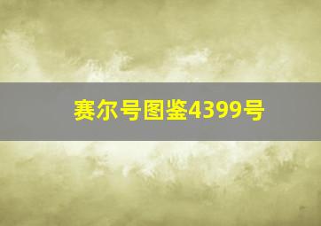 赛尔号图鉴4399号