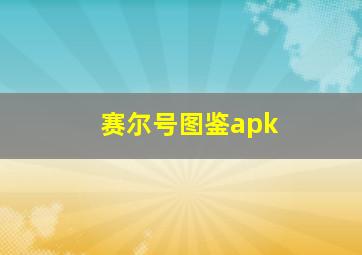 赛尔号图鉴apk