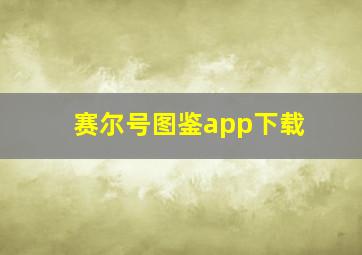 赛尔号图鉴app下载