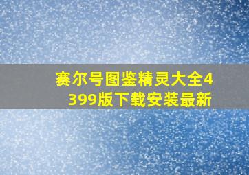 赛尔号图鉴精灵大全4399版下载安装最新