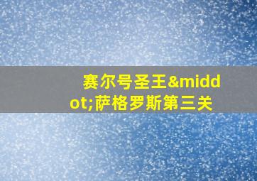 赛尔号圣王·萨格罗斯第三关