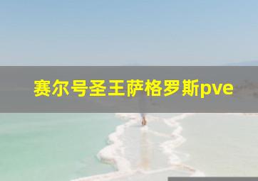 赛尔号圣王萨格罗斯pve