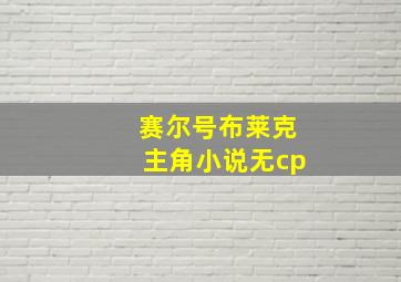 赛尔号布莱克主角小说无cp