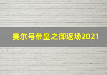 赛尔号帝皇之御返场2021