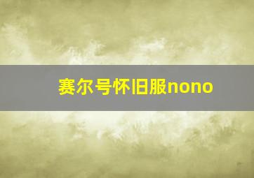 赛尔号怀旧服nono