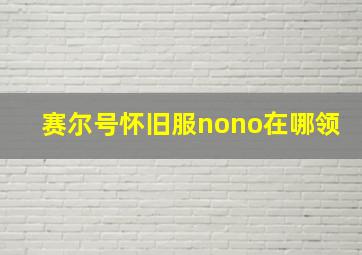 赛尔号怀旧服nono在哪领