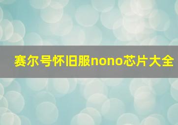 赛尔号怀旧服nono芯片大全