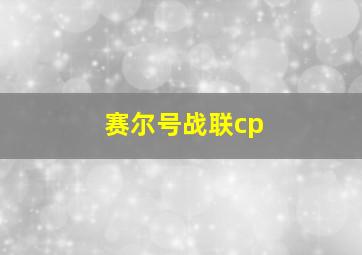 赛尔号战联cp