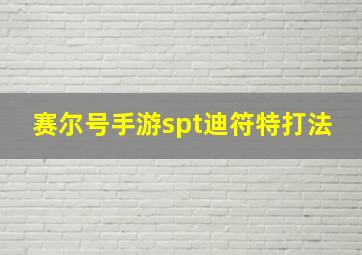 赛尔号手游spt迪符特打法