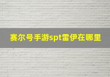 赛尔号手游spt雷伊在哪里