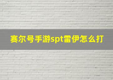 赛尔号手游spt雷伊怎么打