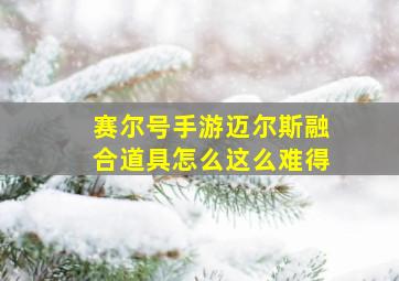 赛尔号手游迈尔斯融合道具怎么这么难得