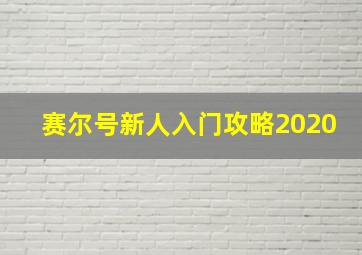 赛尔号新人入门攻略2020