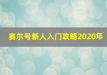 赛尔号新人入门攻略2020年