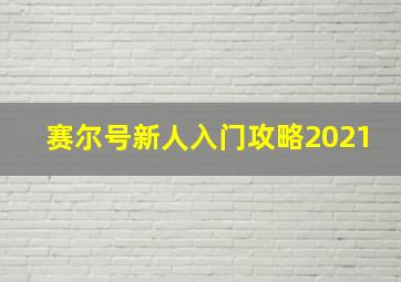 赛尔号新人入门攻略2021