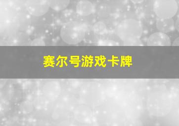 赛尔号游戏卡牌