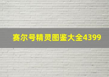 赛尔号精灵图鉴大全4399