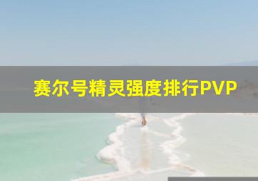 赛尔号精灵强度排行PVP