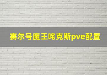 赛尔号魔王咤克斯pve配置