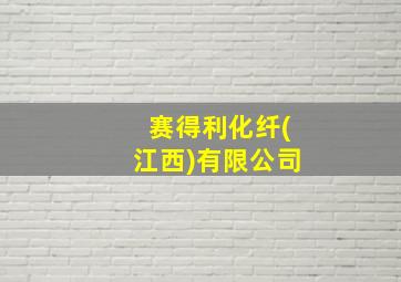 赛得利化纤(江西)有限公司