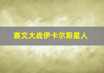 赛文大战伊卡尔斯星人