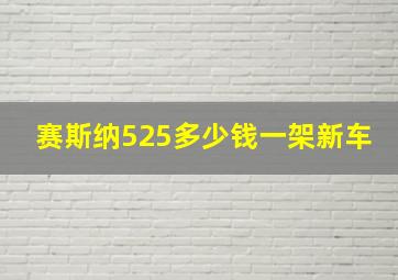 赛斯纳525多少钱一架新车