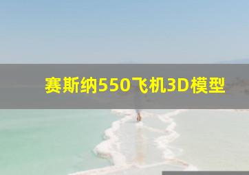 赛斯纳550飞机3D模型