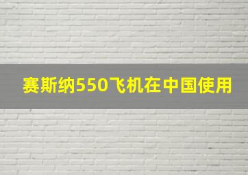 赛斯纳550飞机在中国使用