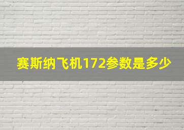 赛斯纳飞机172参数是多少