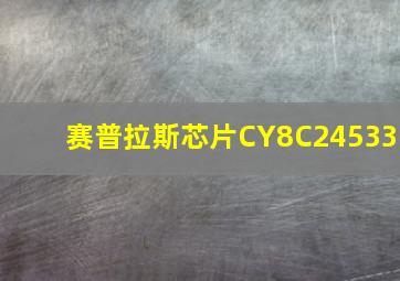 赛普拉斯芯片CY8C24533