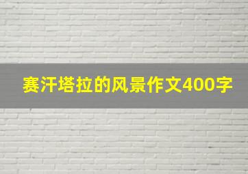 赛汗塔拉的风景作文400字