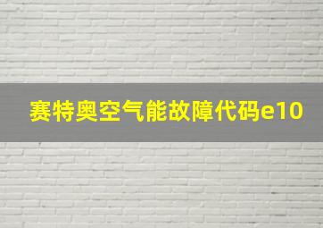 赛特奥空气能故障代码e10