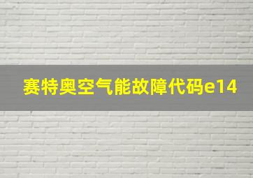 赛特奥空气能故障代码e14