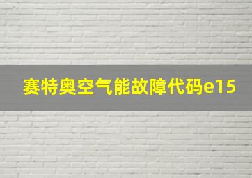 赛特奥空气能故障代码e15