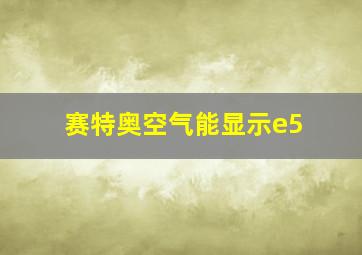 赛特奥空气能显示e5