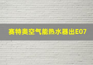 赛特奥空气能热水器出E07