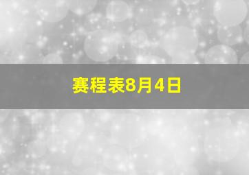 赛程表8月4日