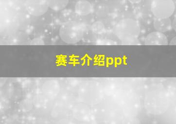 赛车介绍ppt