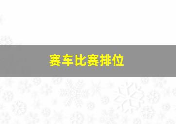 赛车比赛排位