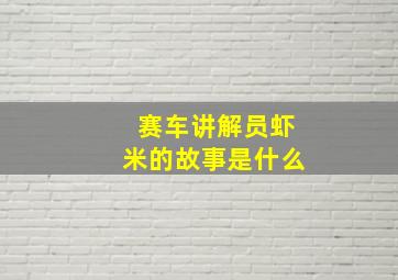 赛车讲解员虾米的故事是什么