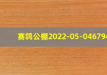 赛鸽公棚2022-05-0467943