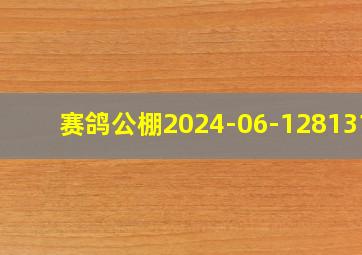 赛鸽公棚2024-06-1281319