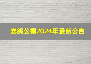 赛鸽公棚2024年最新公告