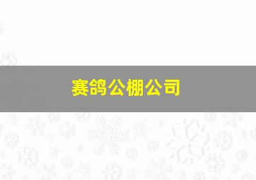 赛鸽公棚公司