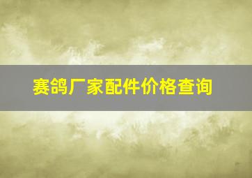 赛鸽厂家配件价格查询