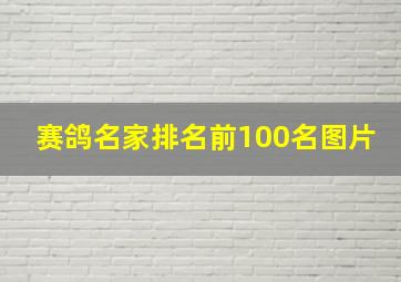 赛鸽名家排名前100名图片