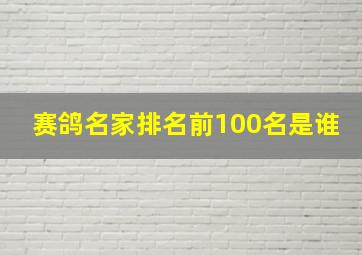 赛鸽名家排名前100名是谁