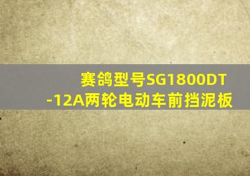 赛鸽型号SG1800DT-12A两轮电动车前挡泥板