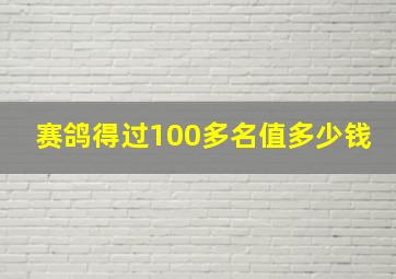 赛鸽得过100多名值多少钱